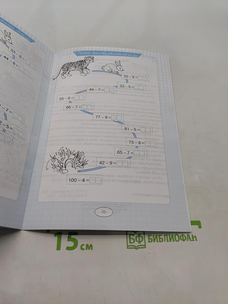 Пять шагов к пятёрке. Тренажёр по устному счёту в пределах 100 с переходом через десяток. Вычитание однозначного числа