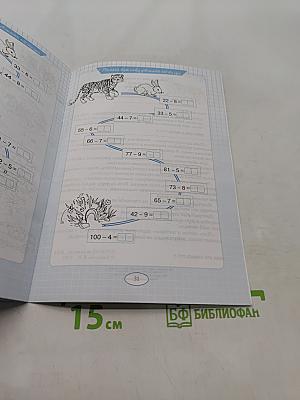 Пять шагов к пятёрке. Тренажёр по устному счёту в пределах 100 с переходом через десяток. Вычитание однозначного числа