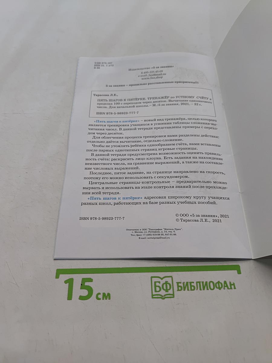 Пять шагов к пятёрке. Тренажёр по устному счёту в пределах 100 с переходом через десяток. Вычитание однозначного числа