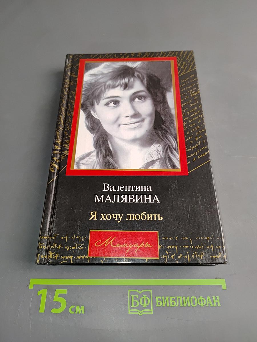 Я хочу любить