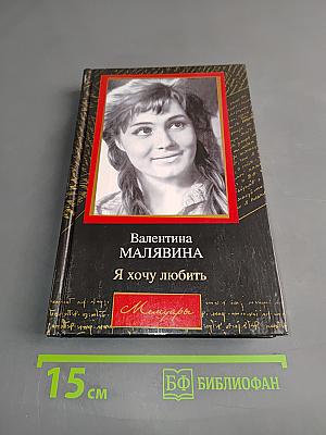 Я хочу любить