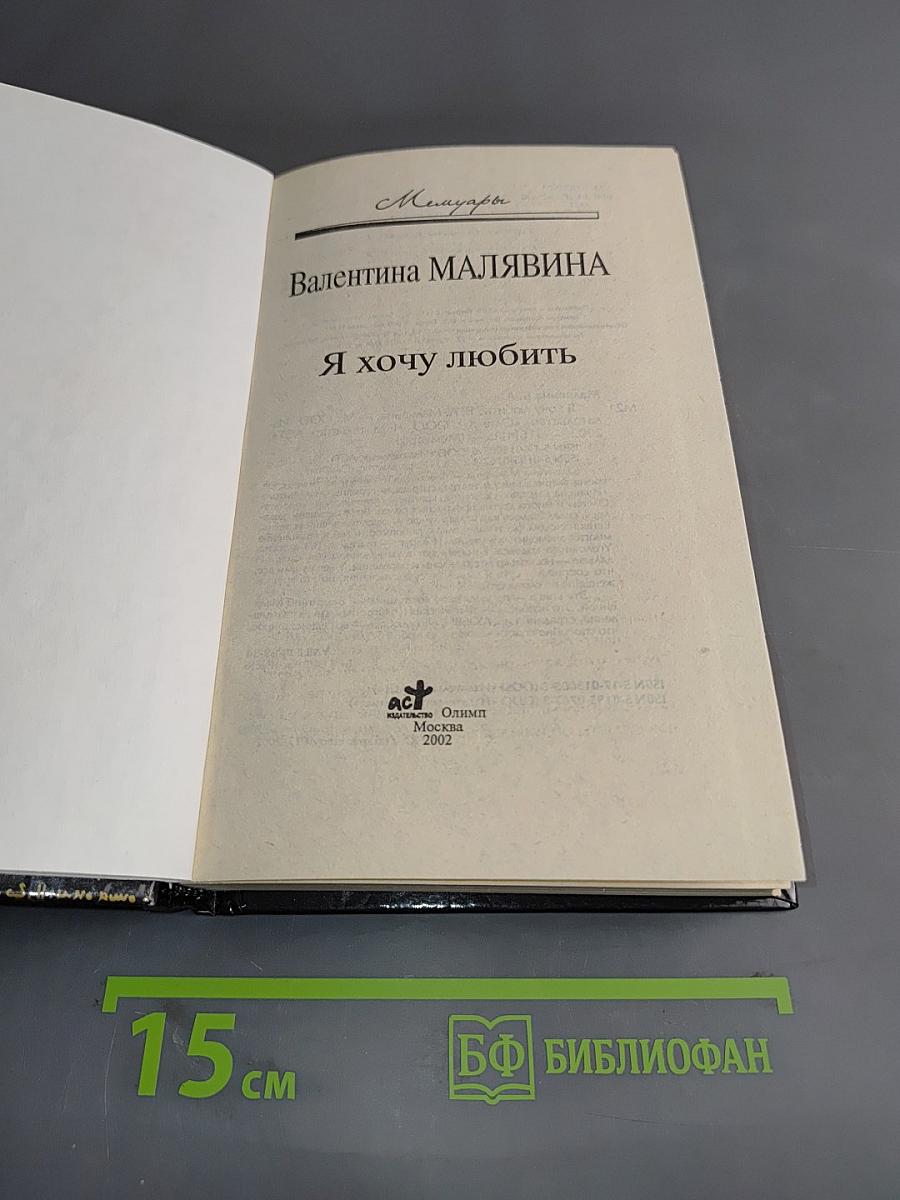 Я хочу любить