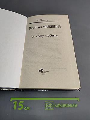 Я хочу любить