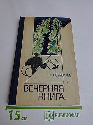 Вечерняя книга