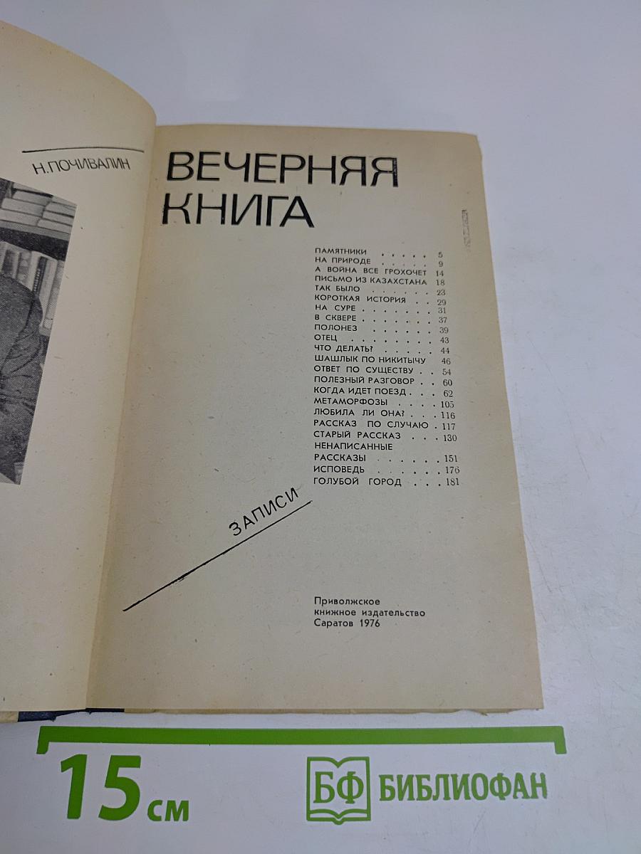 Вечерняя книга
