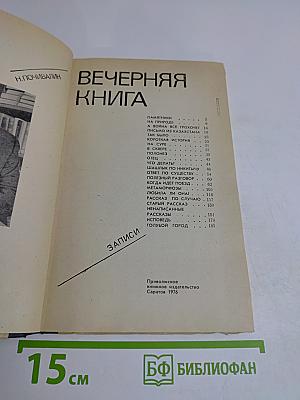 Вечерняя книга
