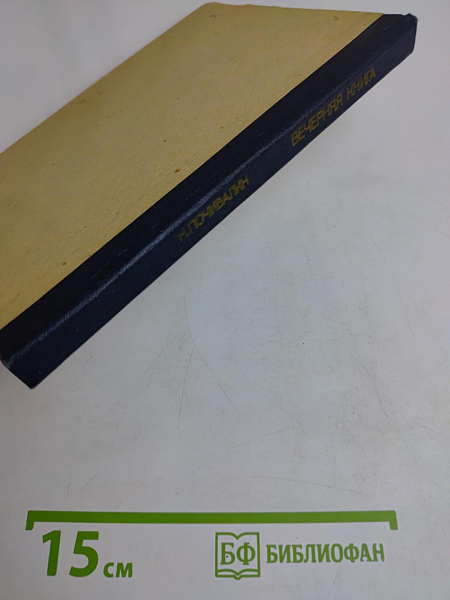 Вечерняя книга