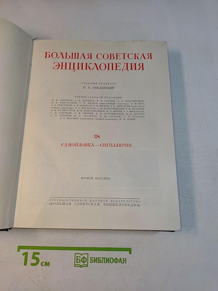 Большая Советская Энциклопедия. Том 38. Самолёвка — Сигиллярии