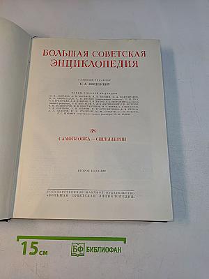 Большая Советская Энциклопедия. Том 38. Самолёвка — Сигиллярии