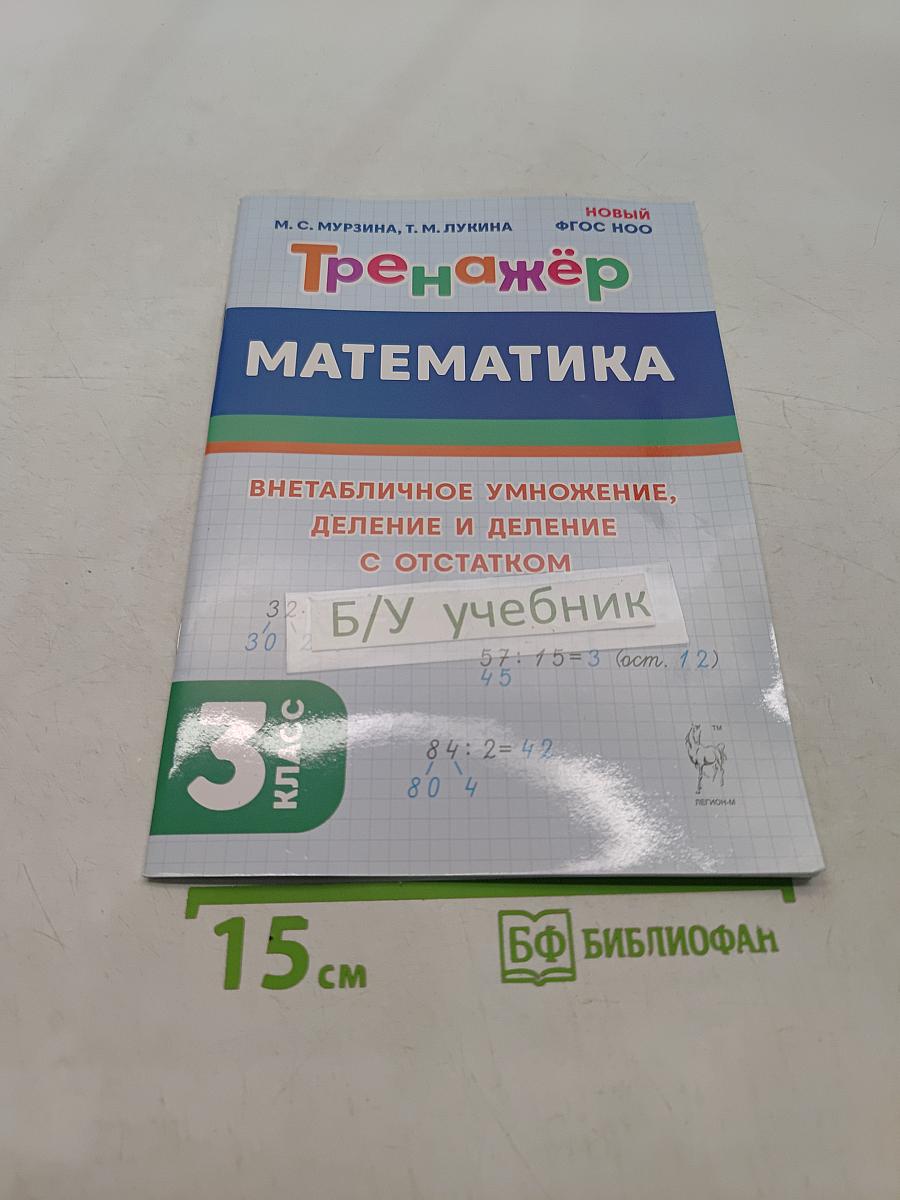 Математика. Тренажёр. Внетабличное умножение, деление и деление с остатком. 3 класс