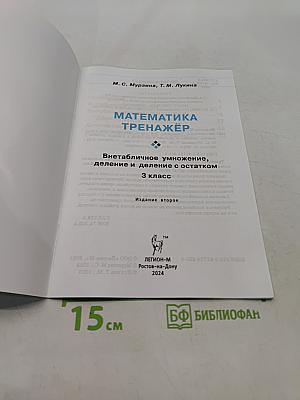 Математика. Тренажёр. Внетабличное умножение, деление и деление с остатком. 3 класс