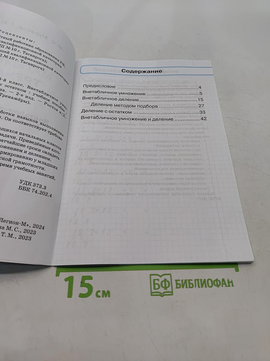 Математика. Тренажёр. Внетабличное умножение, деление и деление с остатком. 3 класс