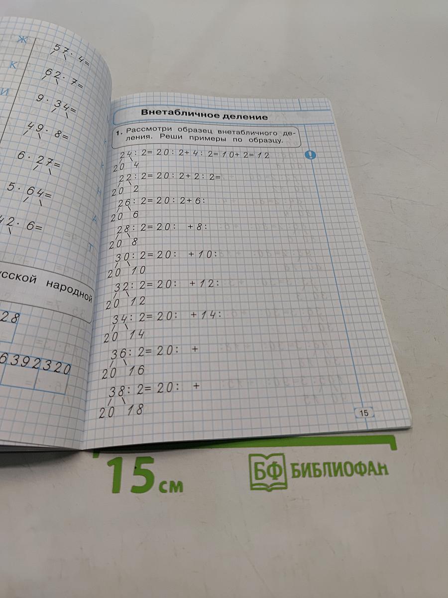 Математика. Тренажёр. Внетабличное умножение, деление и деление с остатком. 3 класс