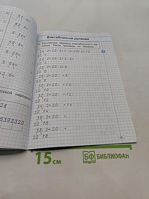 Математика. Тренажёр. Внетабличное умножение, деление и деление с остатком. 3 класс