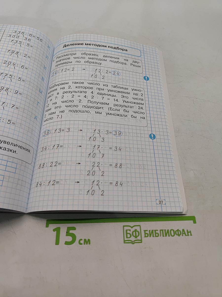 Математика. Тренажёр. Внетабличное умножение, деление и деление с остатком. 3 класс