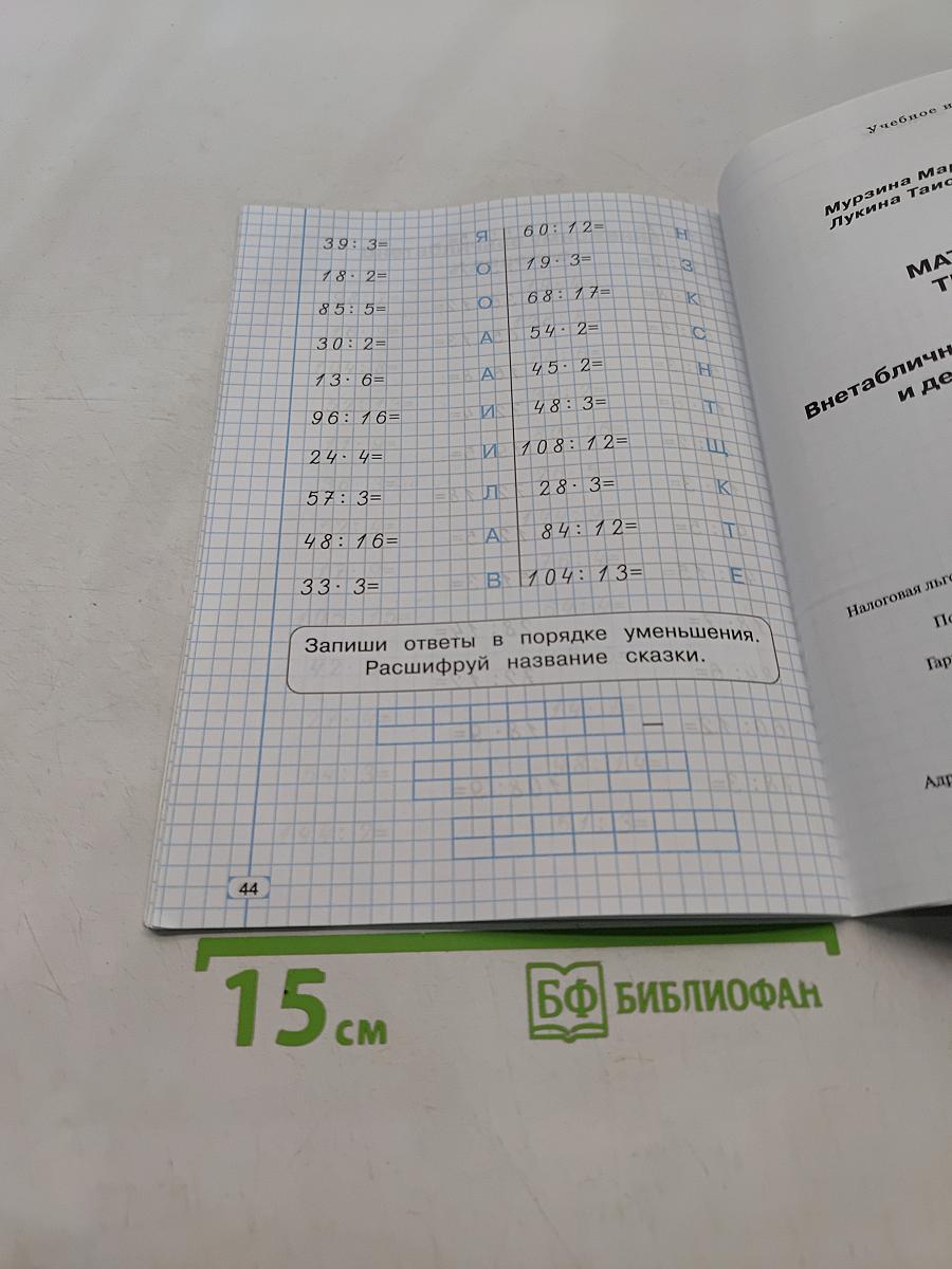 Математика. Тренажёр. Внетабличное умножение, деление и деление с остатком. 3 класс