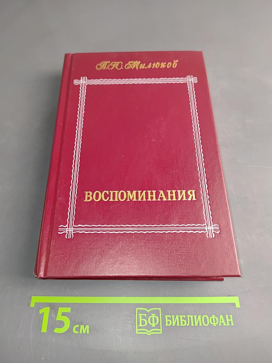 Воспоминания. Том второй (1839-1917)