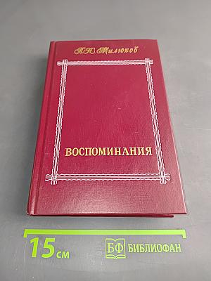 Воспоминания. Том второй (1839-1917)