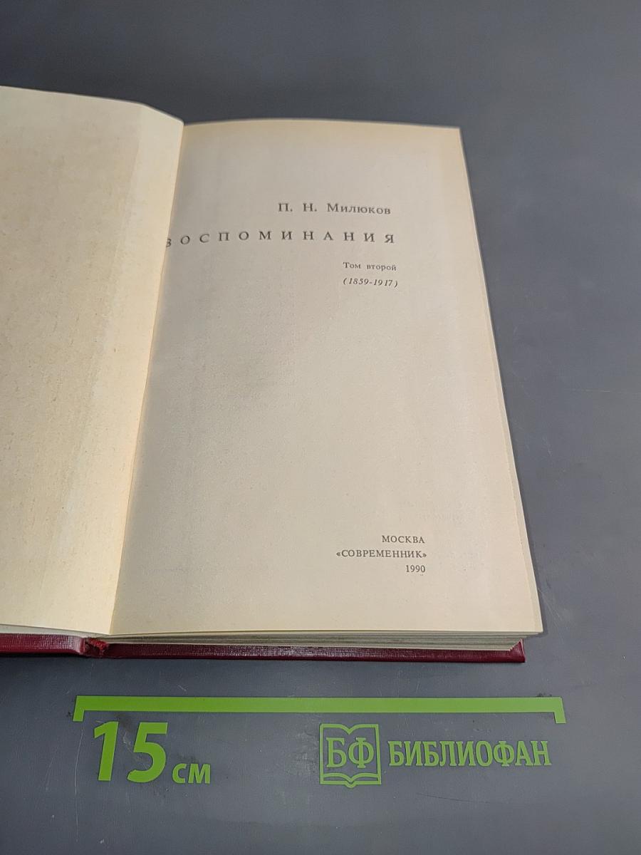 Воспоминания. Том второй (1839-1917)