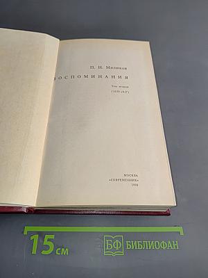 Воспоминания. Том второй (1839-1917)