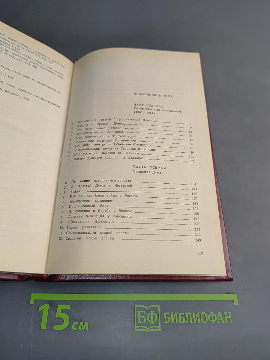 Воспоминания. Том второй (1839-1917)