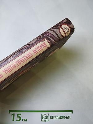 Семь фантастических историй