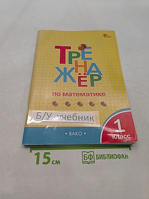 Тренажёр по математике. 1 класс