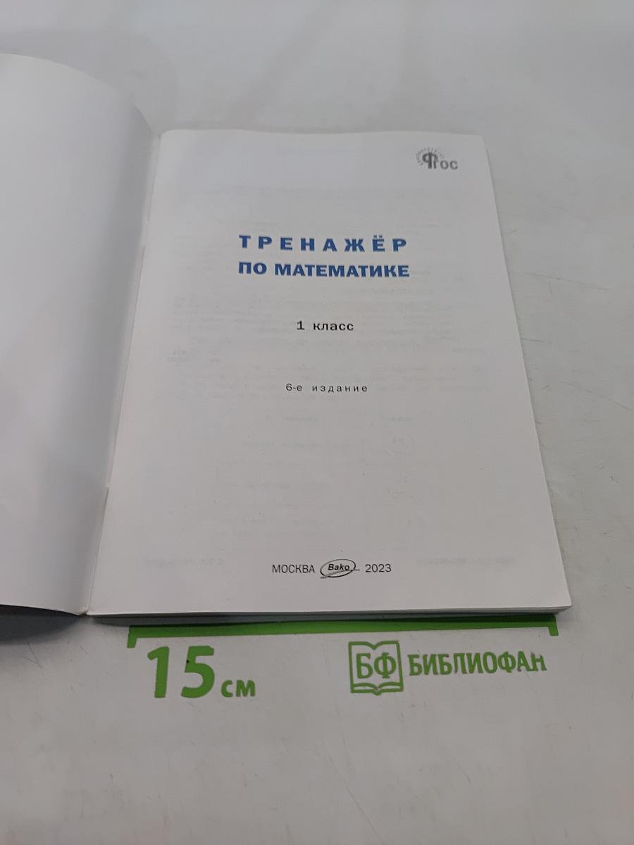 Тренажёр по математике. 1 класс