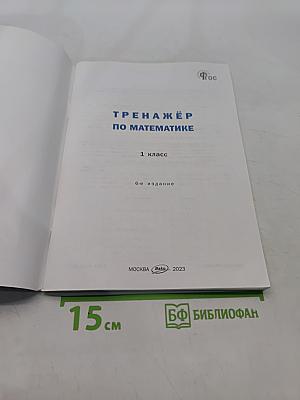 Тренажёр по математике. 1 класс