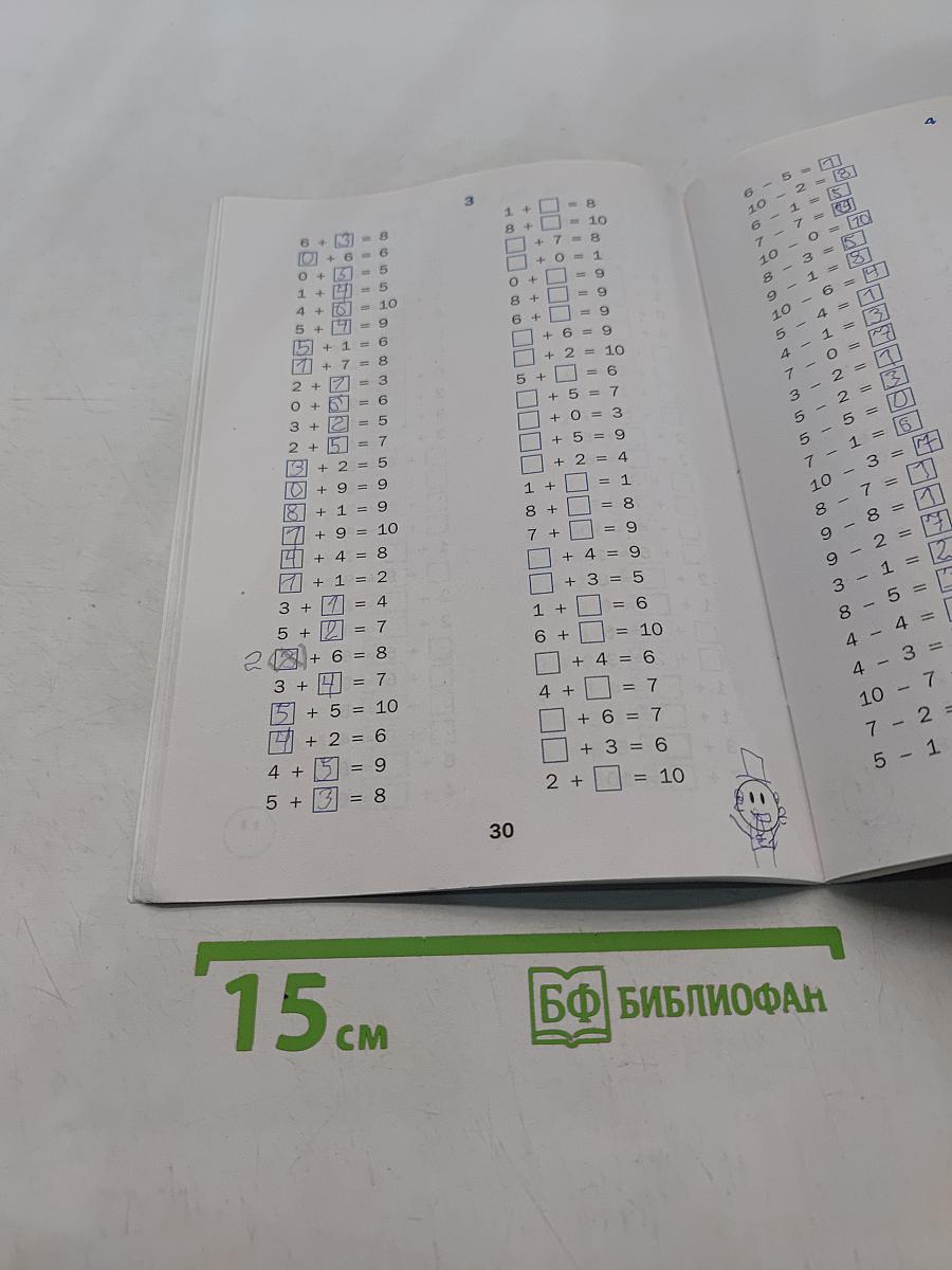 Тренажёр по математике. 1 класс