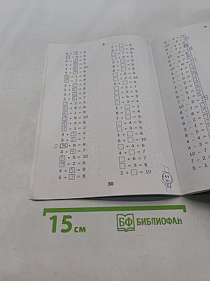 Тренажёр по математике. 1 класс