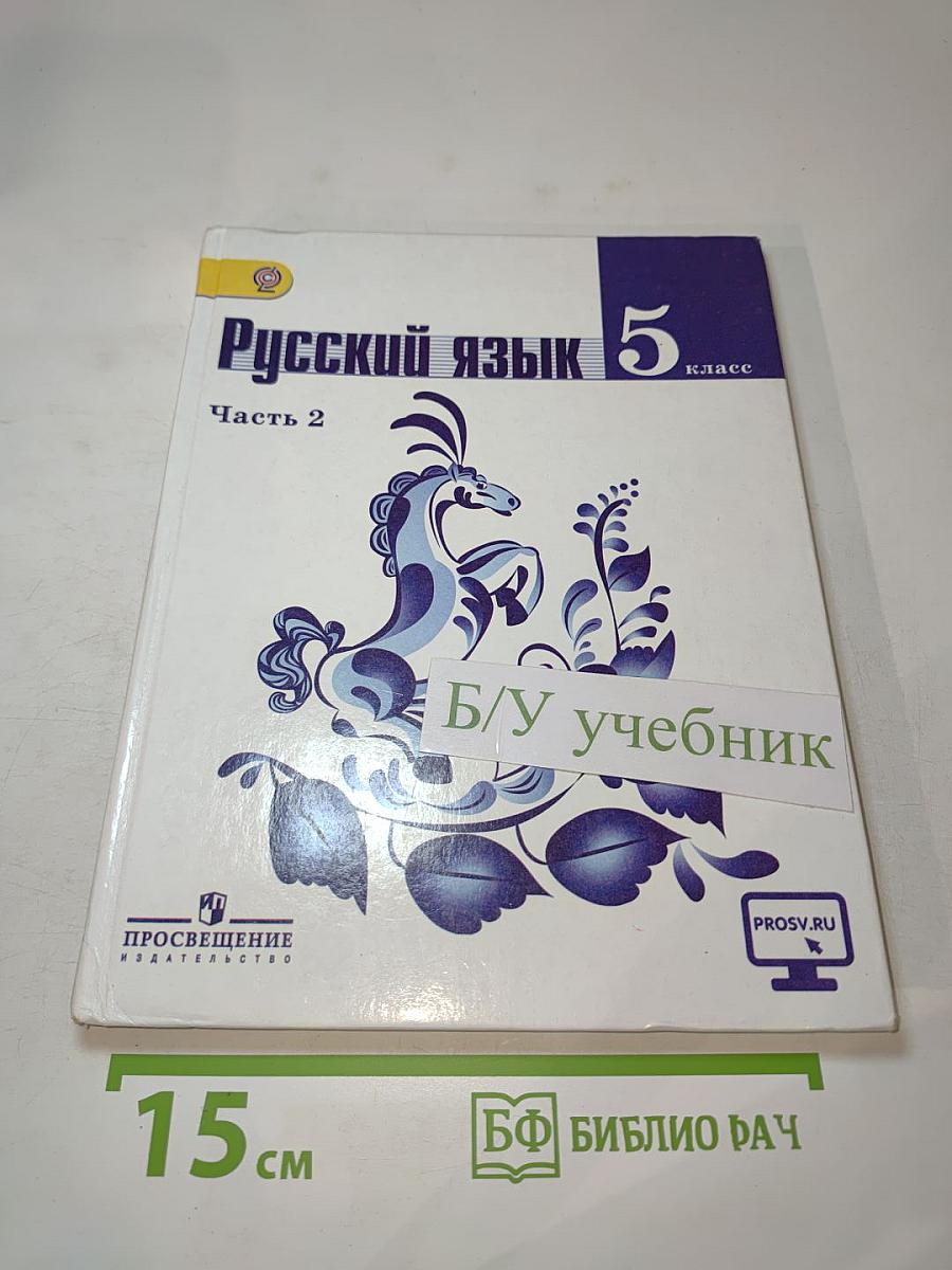 Русский язык 5 класс Часть 2