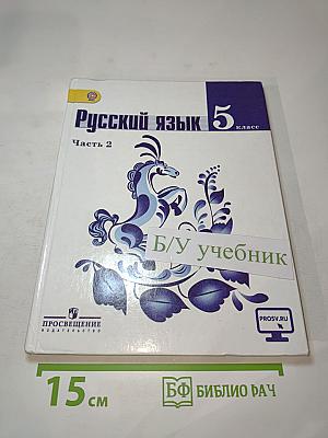 Русский язык 5 класс Часть 2