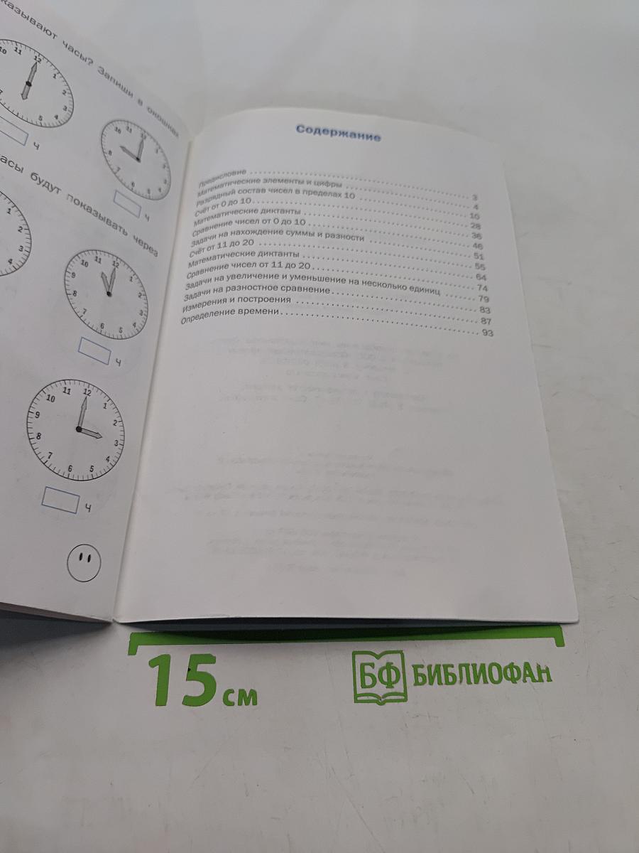 Тренажёр по математике. 1 класс