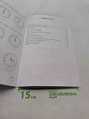 Тренажёр по математике. 1 класс