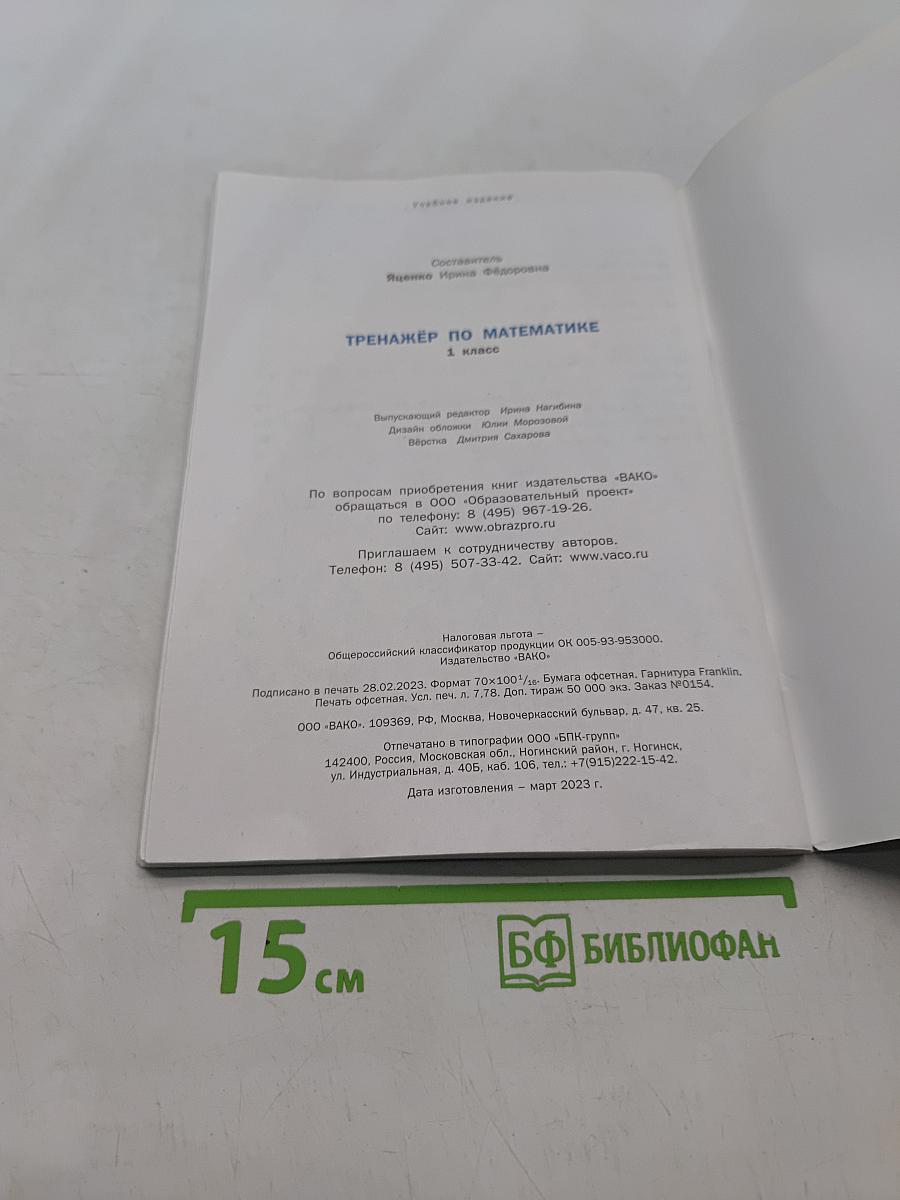 Тренажёр по математике. 1 класс