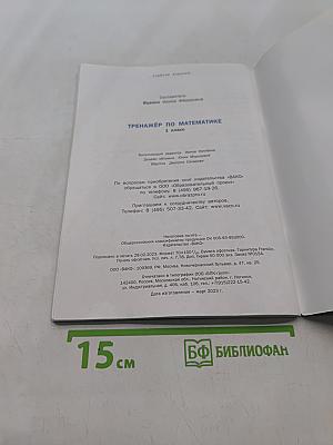 Тренажёр по математике. 1 класс