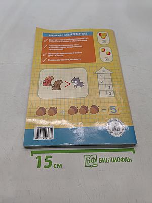 Тренажёр по математике. 1 класс