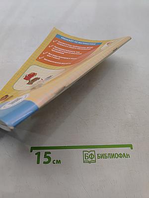Тренажёр по математике. 1 класс