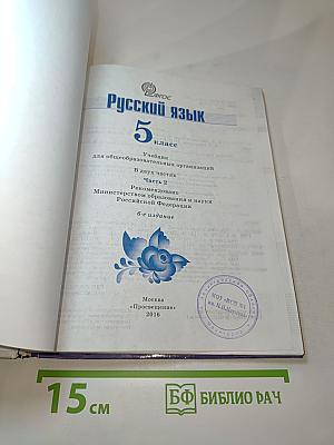 Русский язык 5 класс Часть 2