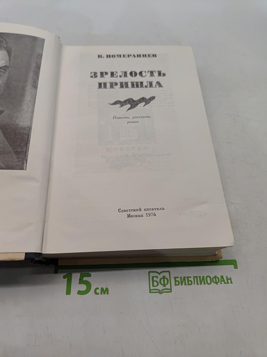 Зрелость пришла