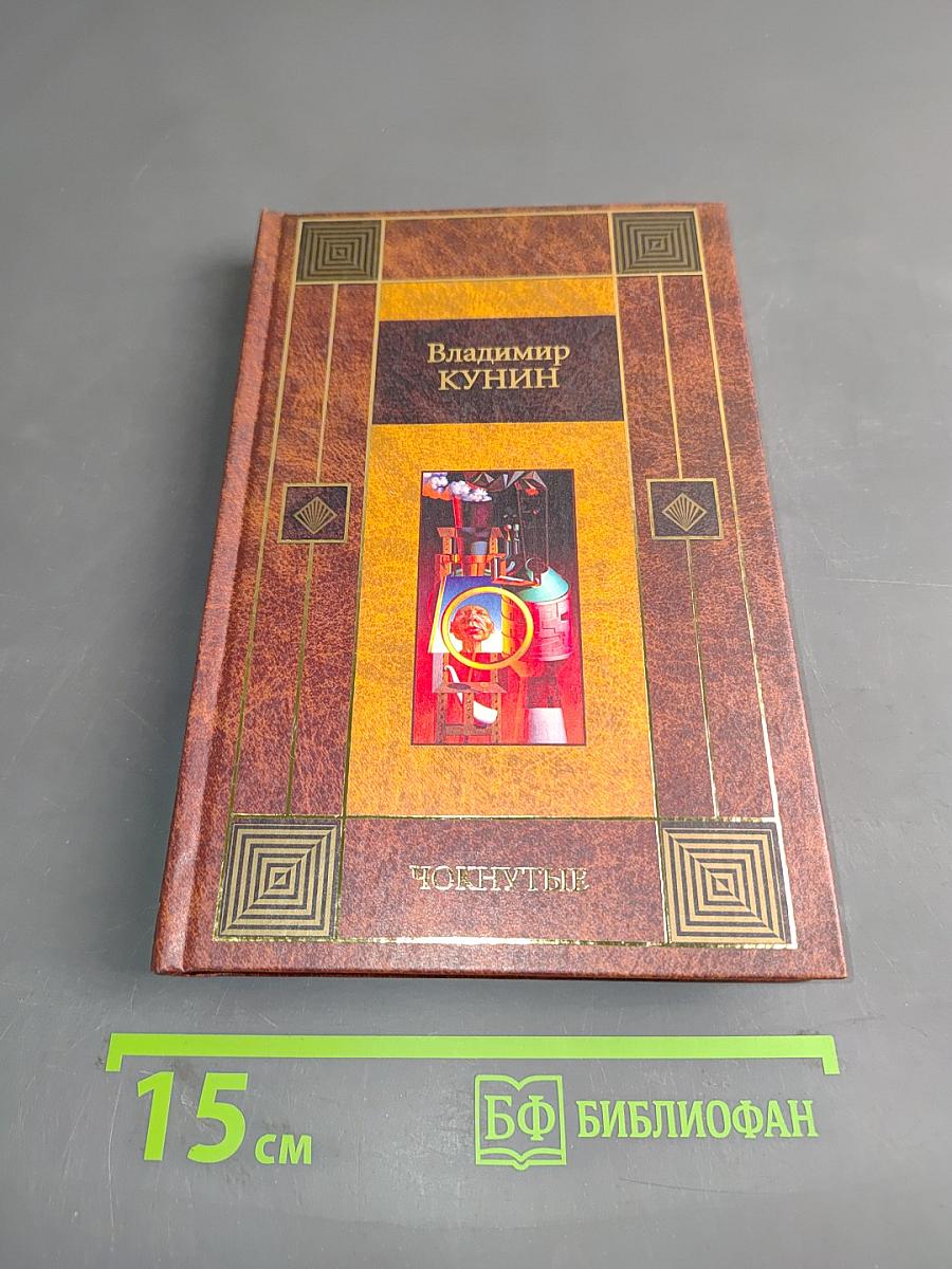 Чок-нутые. Трое на шоссе. Мой дед, мой отец и я сам. Ребро Адама. Интердевочка