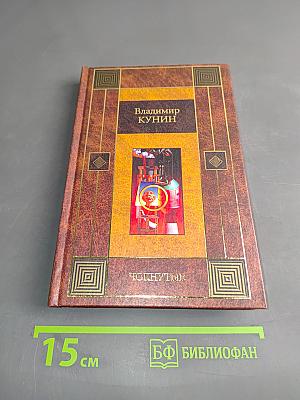 Чок-нутые. Трое на шоссе. Мой дед, мой отец и я сам. Ребро Адама. Интердевочка