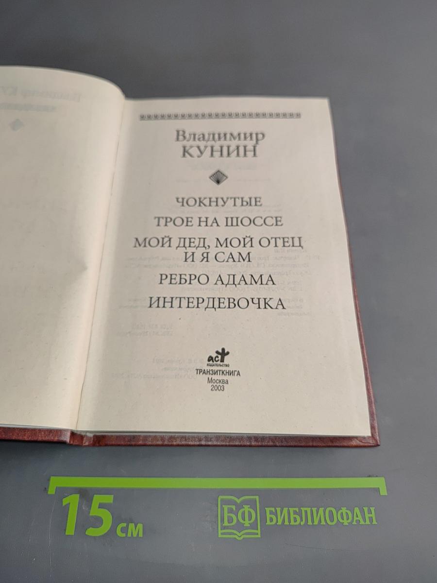Чок-нутые. Трое на шоссе. Мой дед, мой отец и я сам. Ребро Адама. Интердевочка