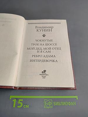 Чок-нутые. Трое на шоссе. Мой дед, мой отец и я сам. Ребро Адама. Интердевочка