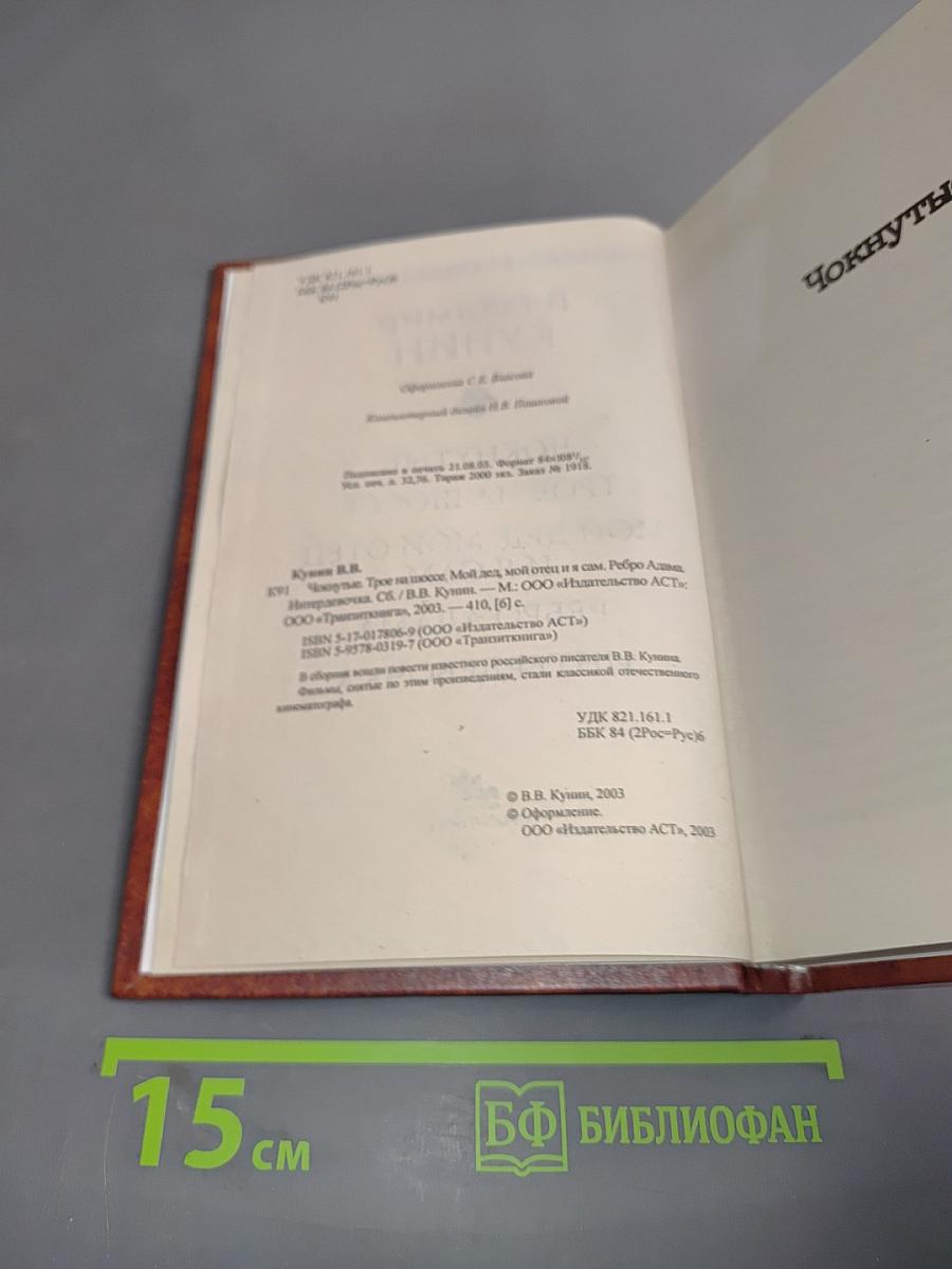 Чок-нутые. Трое на шоссе. Мой дед, мой отец и я сам. Ребро Адама. Интердевочка