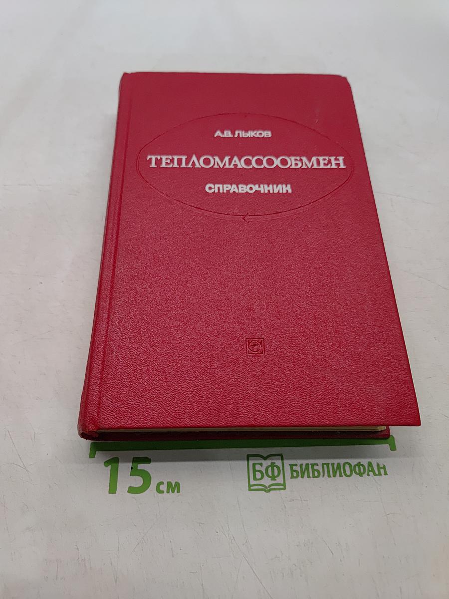 Тепломассообмен. Справочник