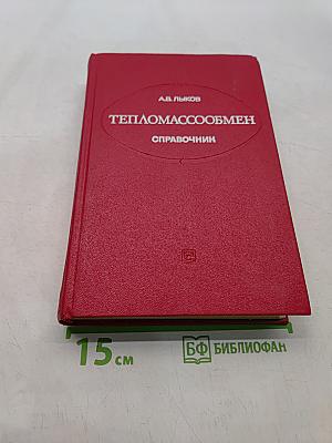 Тепломассообмен. Справочник