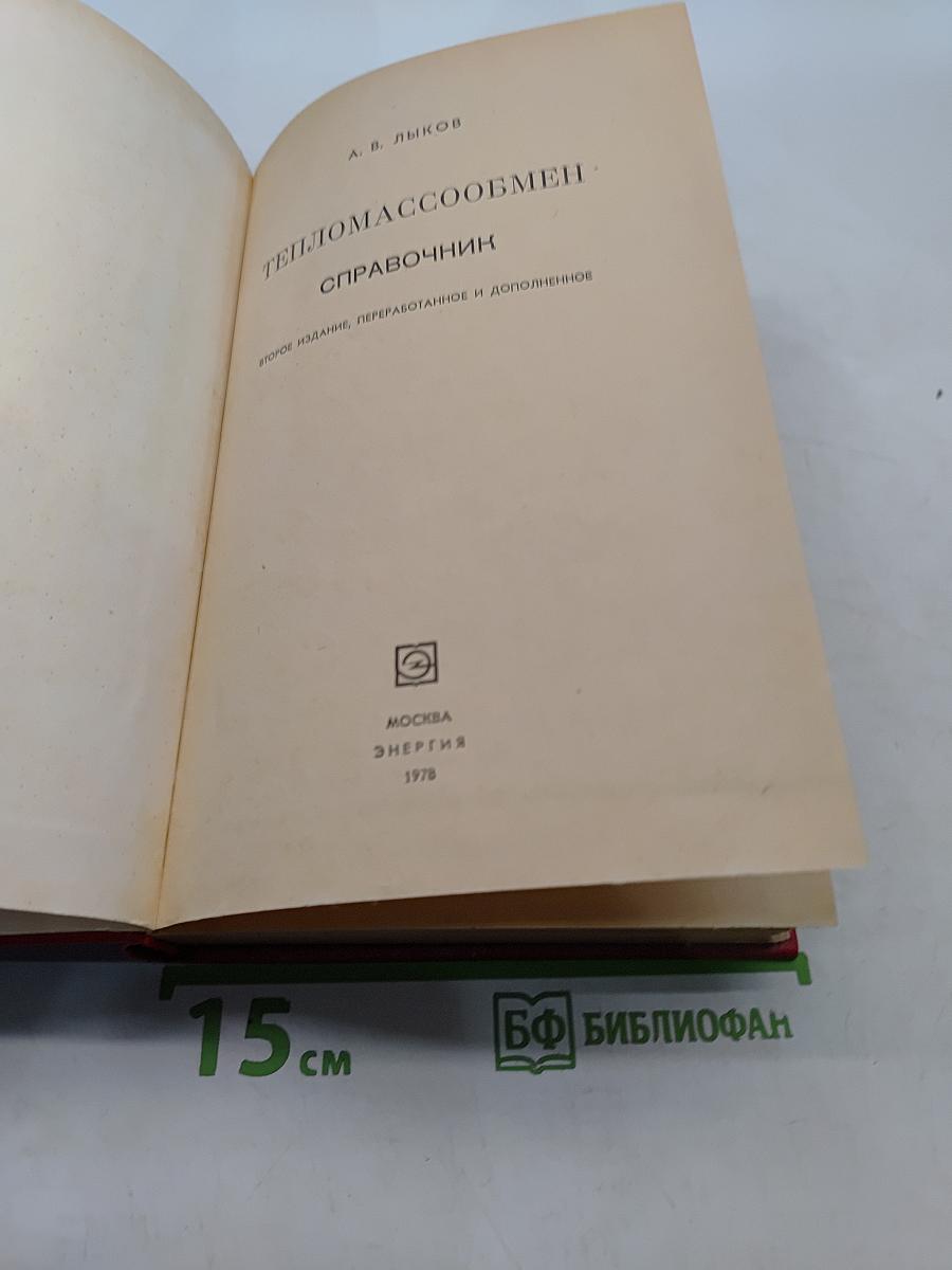 Тепломассообмен. Справочник
