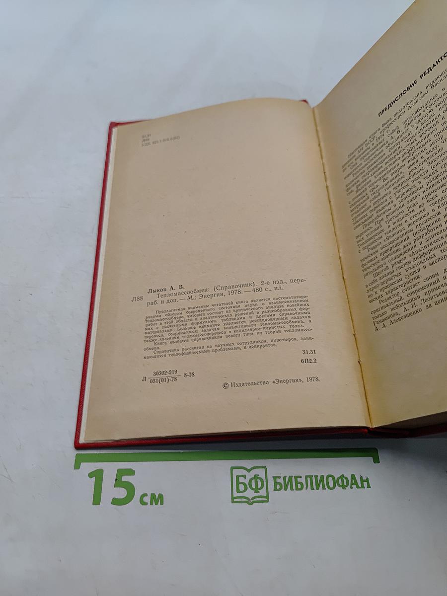 Тепломассообмен. Справочник